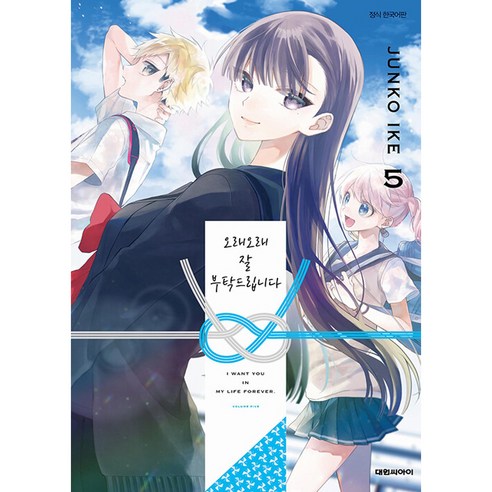 오래오래 잘 부탁드립니다, 대원씨아이, 5권