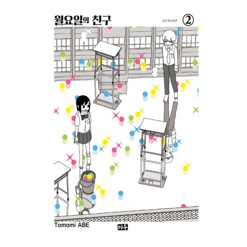 월요일의 친구, 미우, 2권