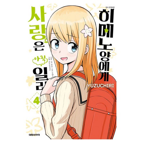 히메노양에게 사랑은 아직 일러, 대원씨아이, 4권