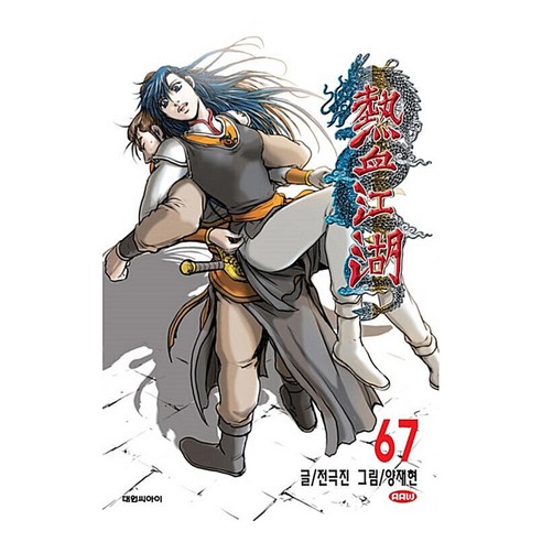열혈강호, 67권, 대원씨아이
