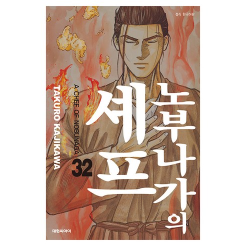 노부나가의 셰프, 대원씨아이, 32권