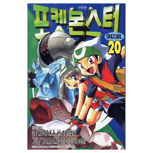 포켓몬스터 스페셜, 20권, 대원씨아이