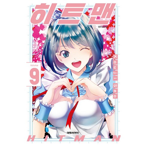 히트맨, 대원씨아이, 9권