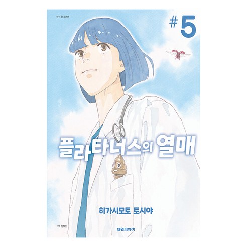 플라타너스의 열매 한국어판, 대원씨아이, 5권