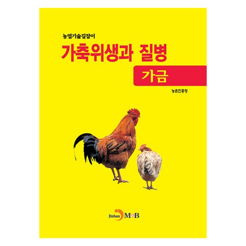 가축위생과 질병(가금), 농촌진흥청, 진한엠앤비
