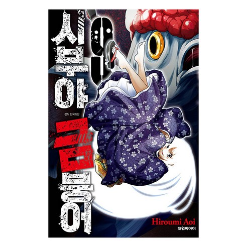 시부야 금붕어, 9권, 대원씨아이