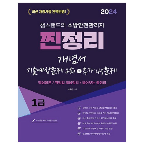 2024 유튜버 챕스랜드 소방안전관리자 1급 찐정리 개념서 기출예상문제 2회 + 추가 45문제, 종이향기