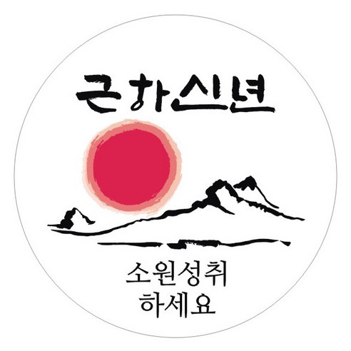 단비나인 새해 스티커, 06 근하신년, 50개