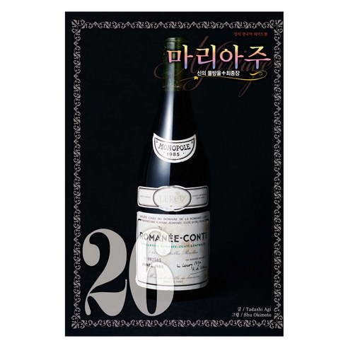 신의 물방울 최종장 마리아주 와이드판, 26권, 학산문화사