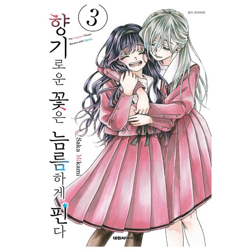 향기로운 꽃은 늠름하게 핀다 3 - 코믹/명랑만화 | 쿠팡