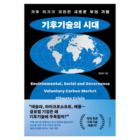 기후기술의 시대:기후 위기가 재편한 새로운 부의 기회, 문승희, 위즈덤하우스