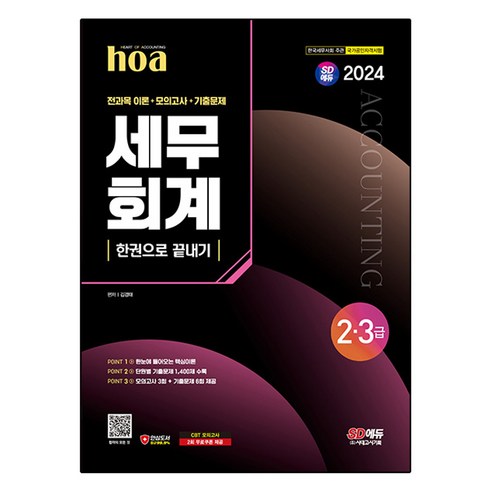 2024 SD에듀 hoa 세무회계 2급 3급 전과목이론+모의고사+기출문제 한권으로 끝내기, 시대고시기획