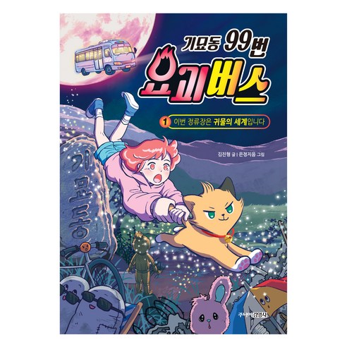 기묘동 99번 요괴버스 이번 정류장은 귀물의 세계입니다, 주니어김영사