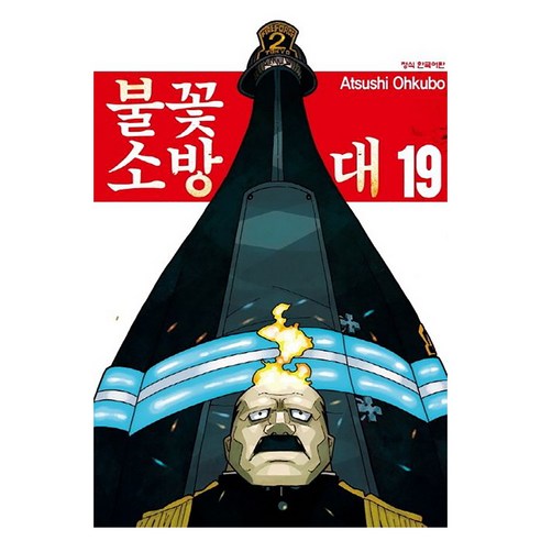 불꽃 소방대 19:, 오오쿠보 아츠시, 학산문화사