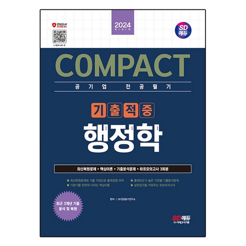 2024 SD에듀 COMPACT 공기업 전공필기 기출적중 행정학, SD전공필기연구소, 시대고시기획