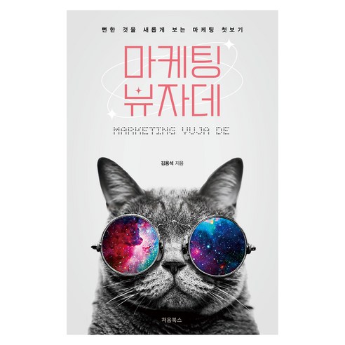 마케팅 뷰자데:뻔한 것을 새롭게 보는 마케팅 첫보기, 김용석, 처음북스