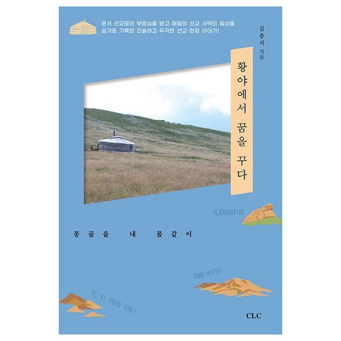 황야에서 꿈을 꾸다 : 몽골을 내 몸같이, 도서, CLC, 김충석