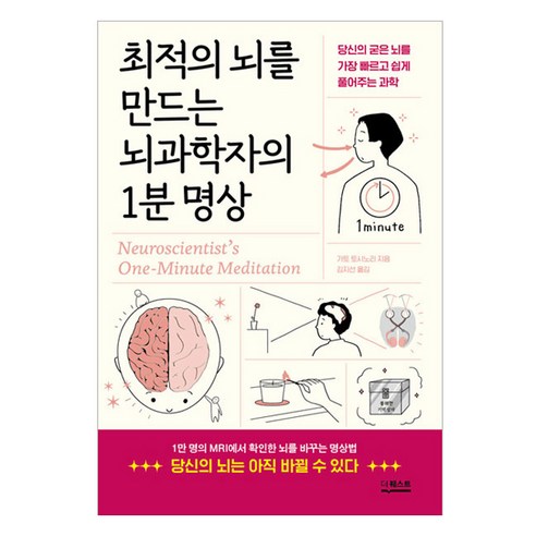 최적의 뇌를 만드는 뇌과학자의 1분 명상, 더퀘스트, 가토 토시노리