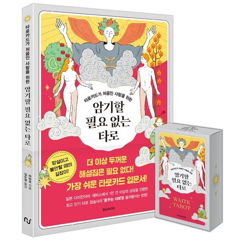 타로카드가 처음인 사람을 위한 암기할 필요 없는 타로 웨이트 카드 세트, 한스미디어, 미미코