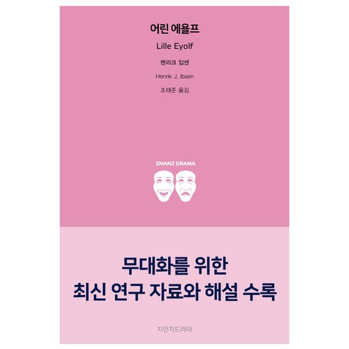 어린 에욜프, 지만지드라마, 헨리크 입센