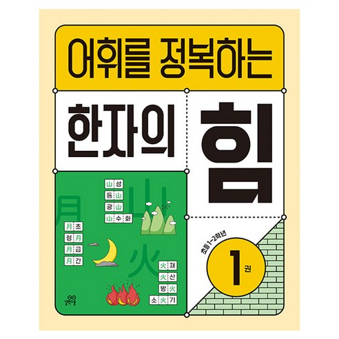 어휘를 정복하는 힘 1권, 한자/한문, 초1 + 초2