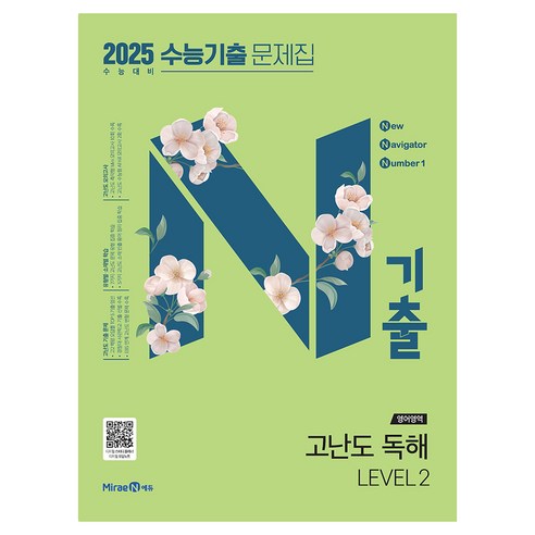 2025 N기출 수능기출 문제집 영어영역 고난도 독해 2024년, 영어, LEVEL 1