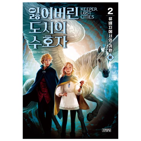 잃어버린 도시의 수호자 제2부, 섀넌 메신저, 김영사, 하