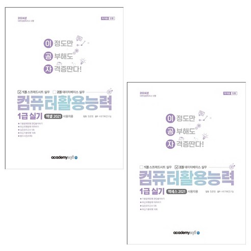 아카데미소프트 2024 이공자 컴퓨터 활용 능력 1급 실기 세트 (전 2권) 컴활1급필기요약