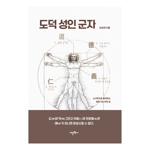 도덕 성인 군자, 어문학사, 안성재