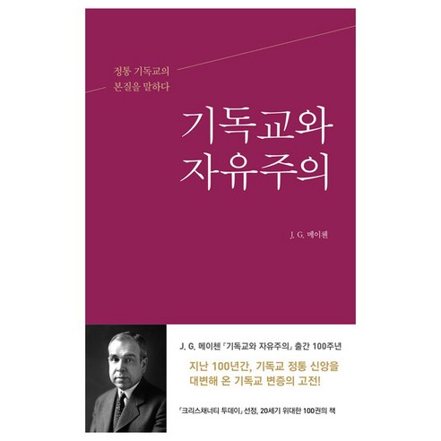 기독교와 자유주의:정통 기독교의 본질을 말하다, 복있는사람, J. G. 메이첸