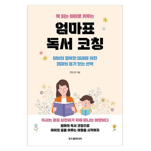 책 읽는 아이로 키우는 엄마표 독서 코칭:아이의 행복한 미래를 위한 엄마의 용기 있는 선택, 두드림미디어, 권도경