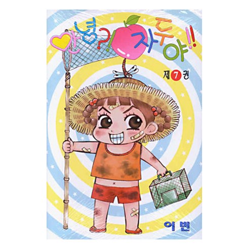 안녕 자두야 7, 학산문화사, [만화] 안녕 자두야