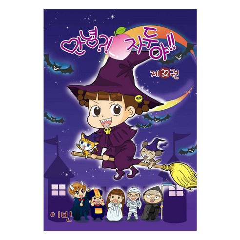 안녕 자두야 32, 학산문화사, 이빈