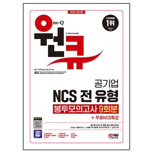 2024 SD에듀 공기업 NCS 전 유형 원큐 봉투모의고사 9회분 + 무료NCS특강, 시대고시기획