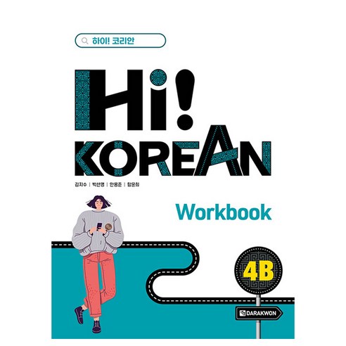 Hi! Korean 4B Workbook, 다락원