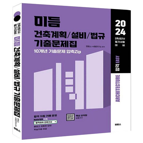 2024 미듬 건축계획 설비 법규 기출문제집 건축산업기사 필기 대비용, 멘토스 건축다이어그램책 Best Top5