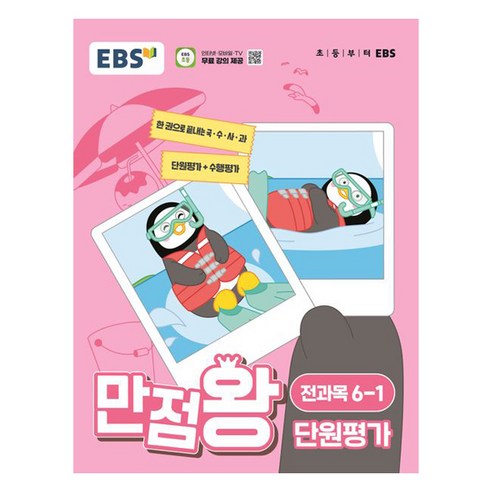 EBS 만점왕 단원평가 (2024년), 전과목, 초등 6-1