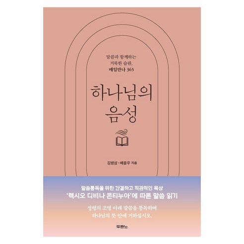 하나님의 음성 말씀과 함께하는 거룩한 습관 매일만나 365, 사단법인 두란노서원