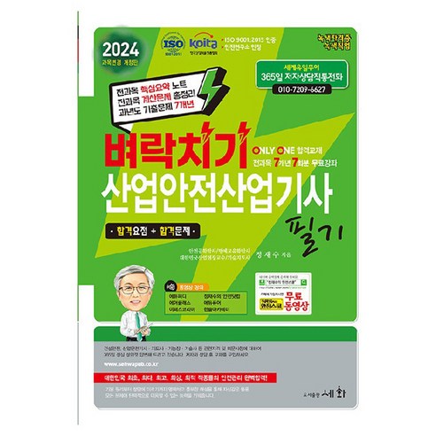 2024 벼락치기 산업안전산업기사 필기, 분철안함, 도서출판세화 산업안전기사실기