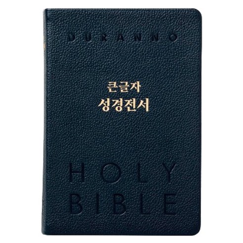 큰글자 성경전서 (단본 / 색인 / 무지퍼 / 다크블루 / 천연우피) NKR82DBU 개역개정판, 두란노편집부, 두란노
