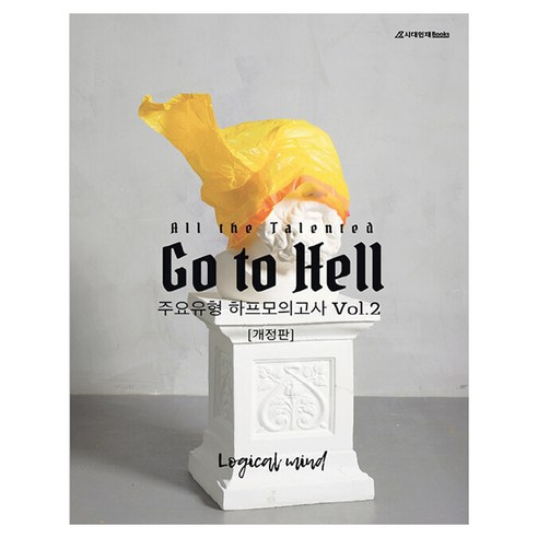 All the talented Go to Hell 주요유형 하프모의고사 Vol 2(2024)(2025 수능대비), 영어, 고등학생