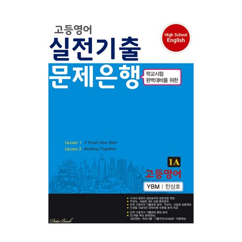 2024 고등영어 실전기출 문제은행 1A 한상호, 영어, 고등 1학년