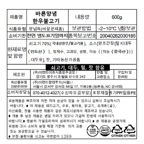 안심하고 즐기는 바른양념 한우 불고기