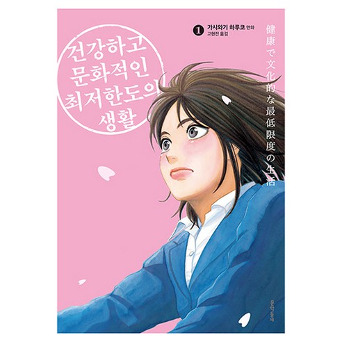 건강하고 문화적인 최저한도의 생활 1, 문학동네, 가시와기 하루코