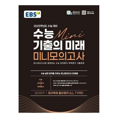 EBS 수능 기출의 미래 미니모의고사 영어독해 풀유형(2024)(2025 수능대비):미니모의고사로 훈련하는 수능·모의평가·학력평가 기출문제, 영어영역, 고등학생