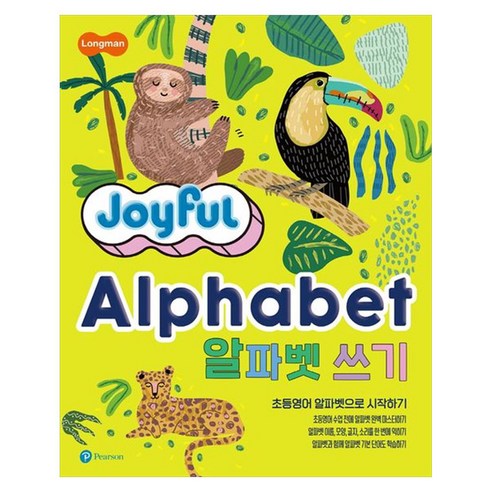 Joyful Alphabet 알파벳 쓰기, 피어슨에듀케이션코리아