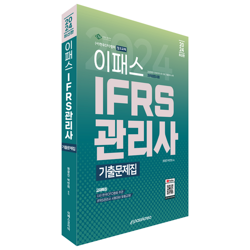 2024 이패스 IFRS관리사 기출문제집, 이패스코리아