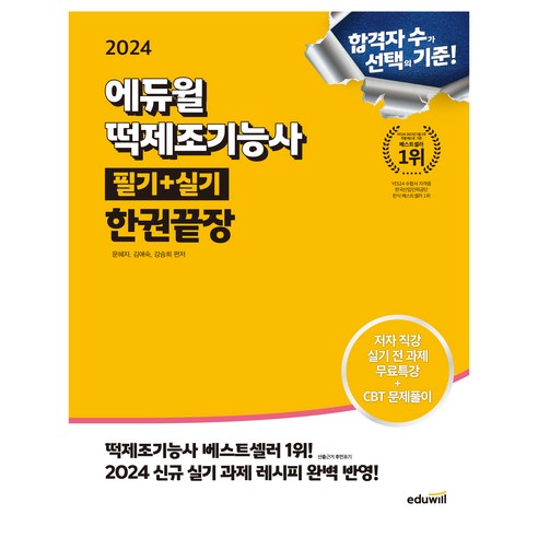 2024 에듀윌 떡제조기능사 필기+실기 한권끝장:2024 실기 과제 레시피 완벽 반영!