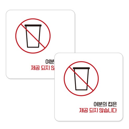 제제데코 부착형 안내표지판 화이트 15cm A055, 여분의 컵, 2개