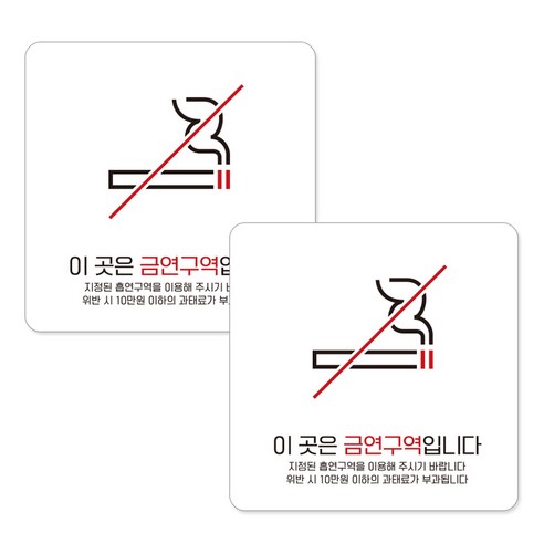 제제데코 부착형 안내표지판 화이트 15cm B256, 이곳은 금연구역, 2개